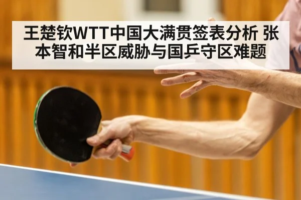 王楚钦WTT中国大满贯签表分析 张本智和半区威胁与国乒守区难题